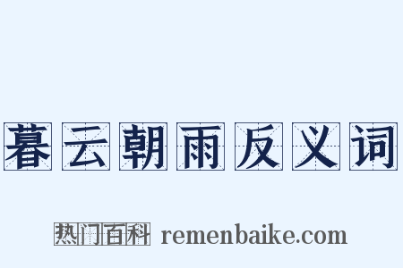 暮云朝雨反义词是什么意思的图片
